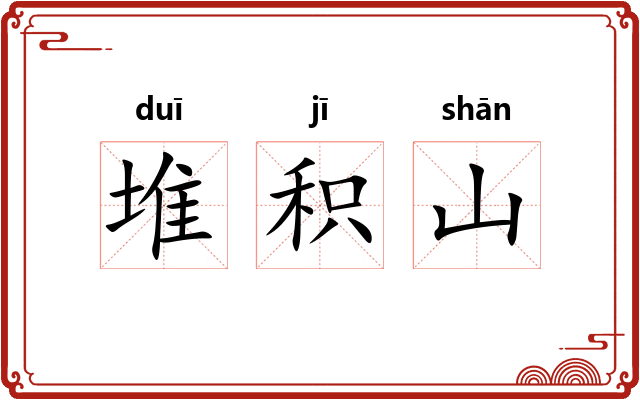 堆积山