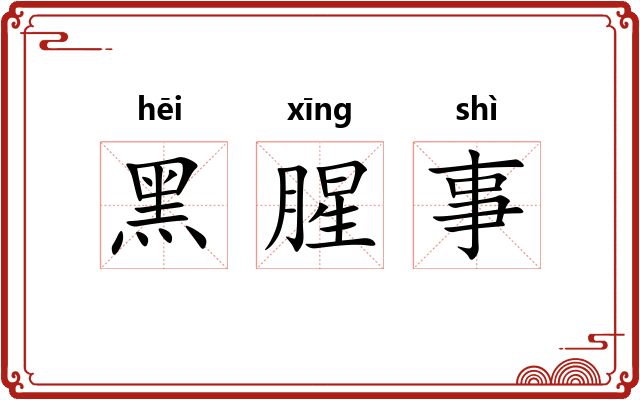 黑腥事 黑腥事