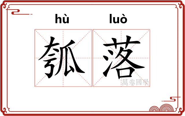 瓠落