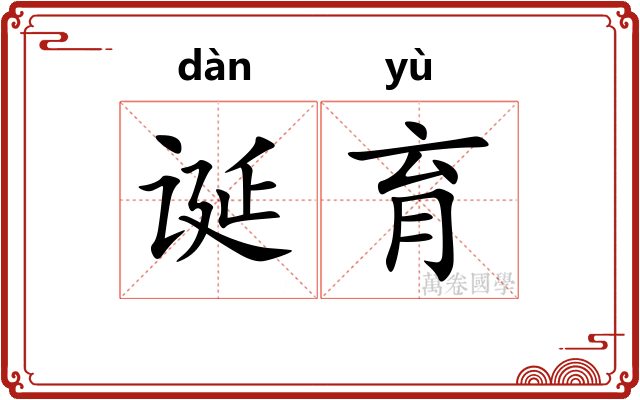 诞育