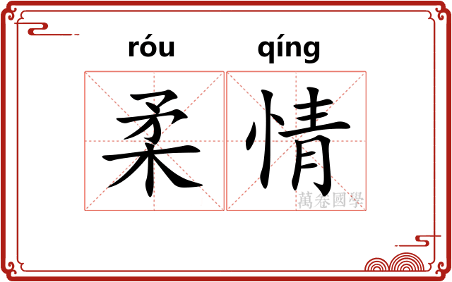 柔情