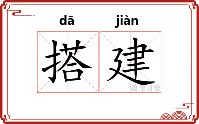搭建 搭建