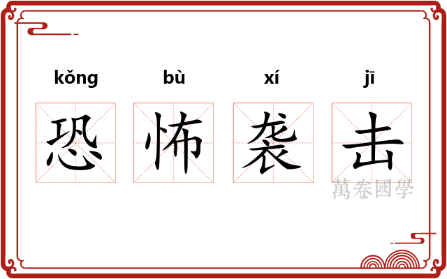 恐怖袭击