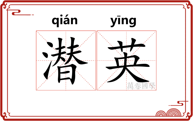 潜英