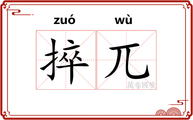 捽兀