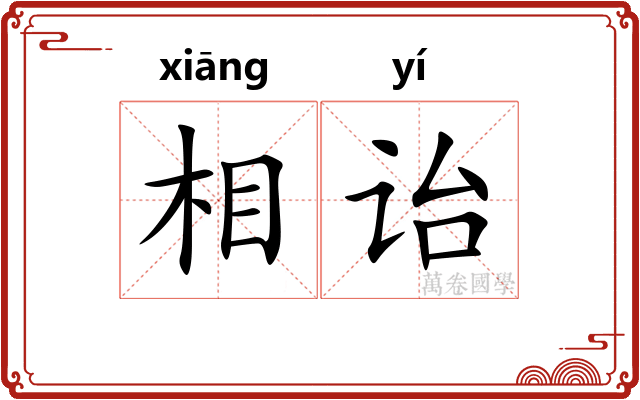 相诒