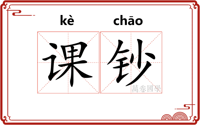 课钞