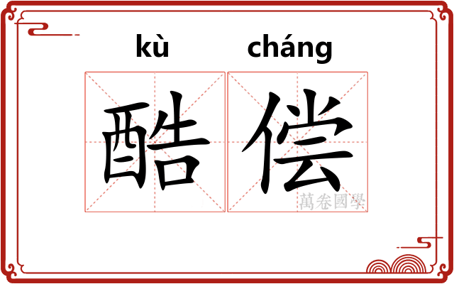 酷偿