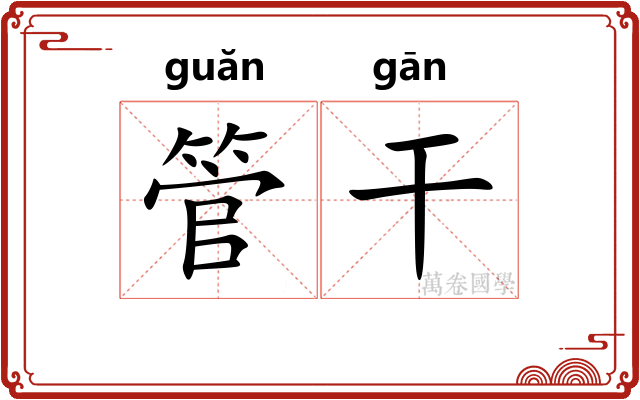 管干