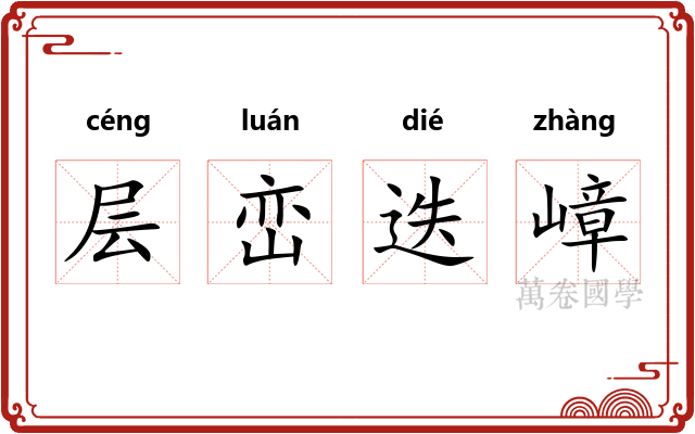 层峦迭嶂