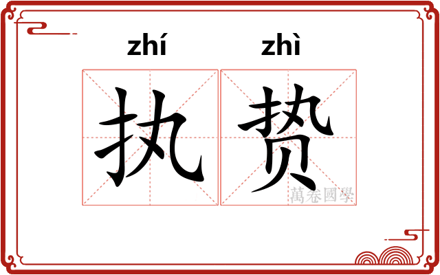 执贽