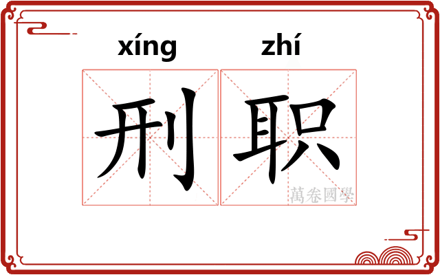 刑职