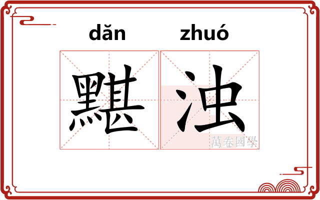 黮浊