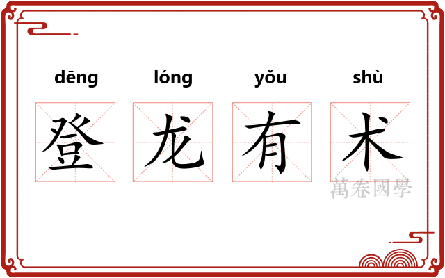 登龙有术 登龙有术