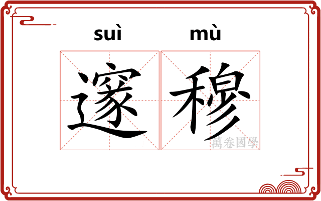 邃穆