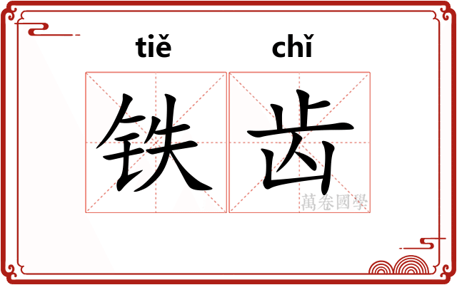 铁齿