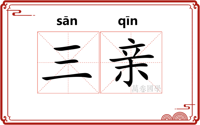 三亲