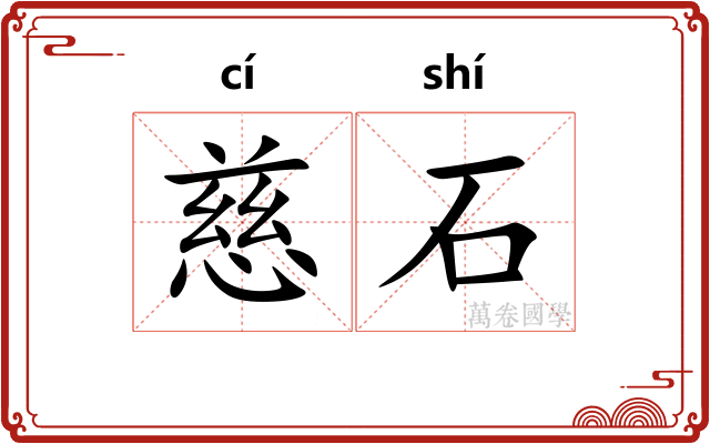 慈石
