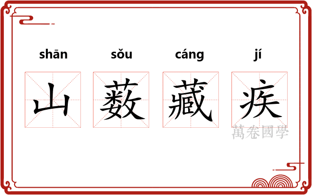 山薮藏疾