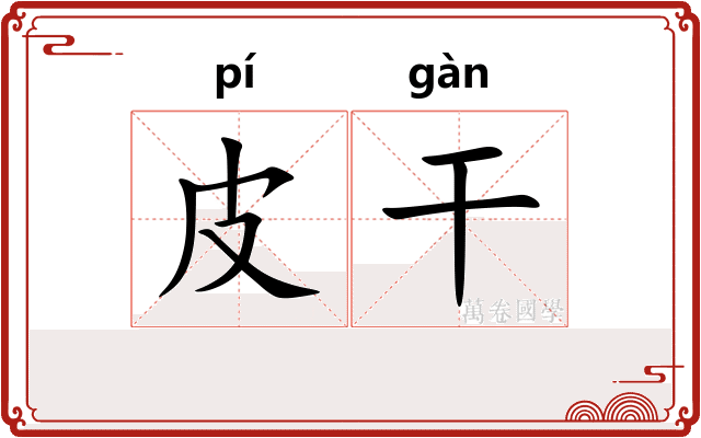 皮干