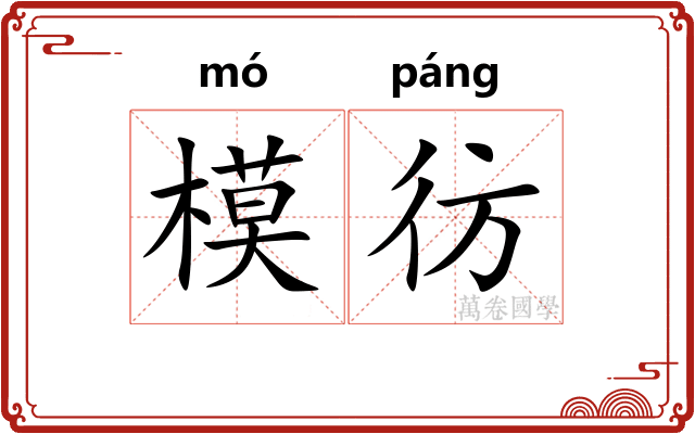 模彷