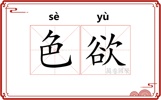色欲 色欲