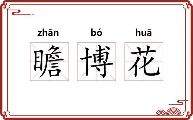 瞻博花