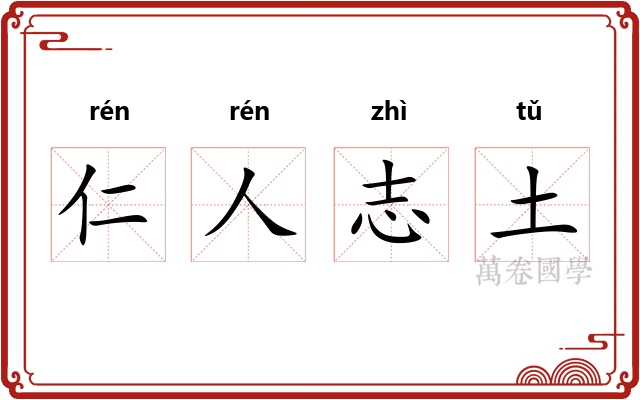 仁人志土