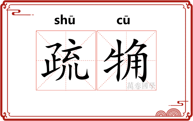 疏觕