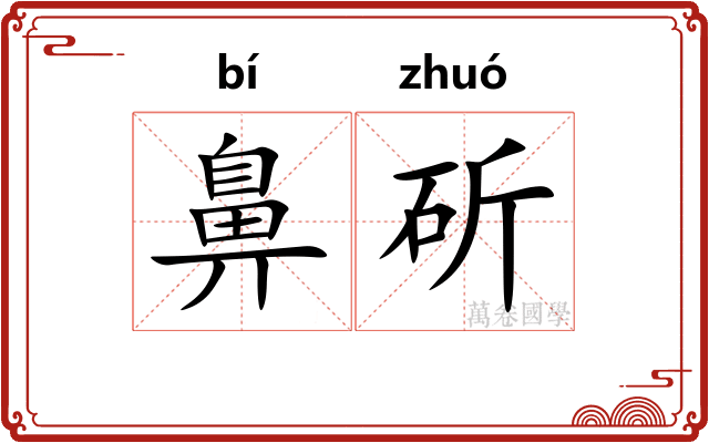 鼻斫