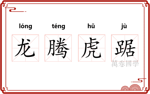 龙腾虎踞