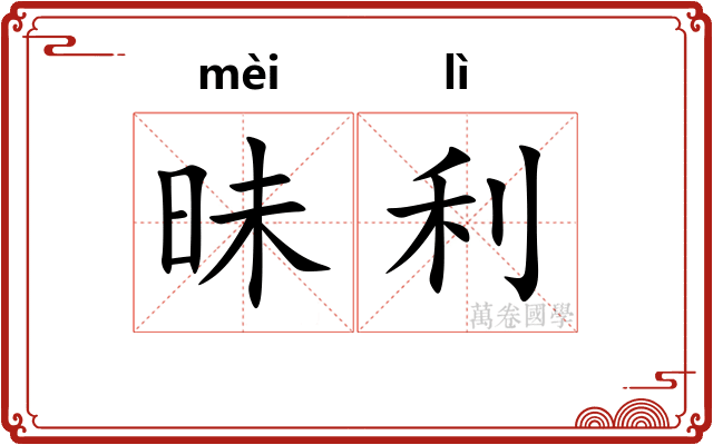 昧利