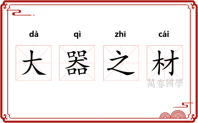 大器之材