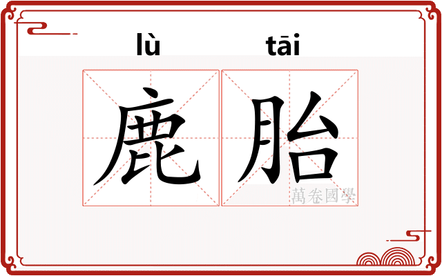 鹿胎