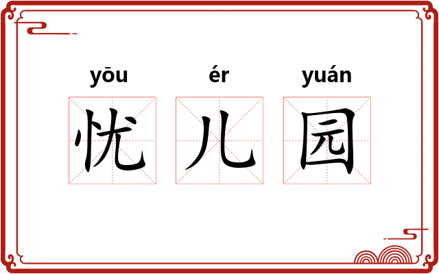 忧儿园