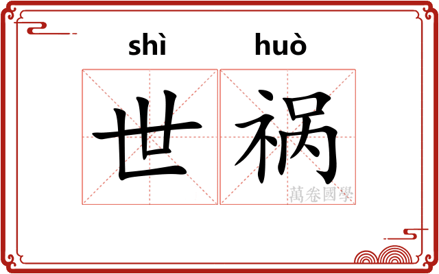 世祸