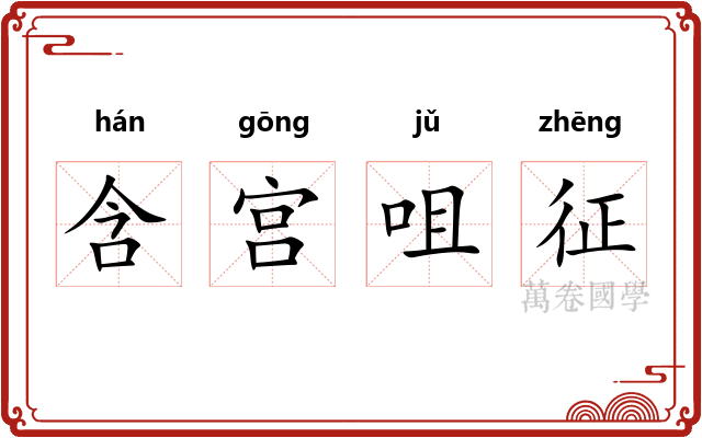 含宫咀征