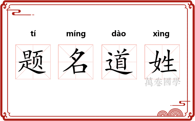 题名道姓