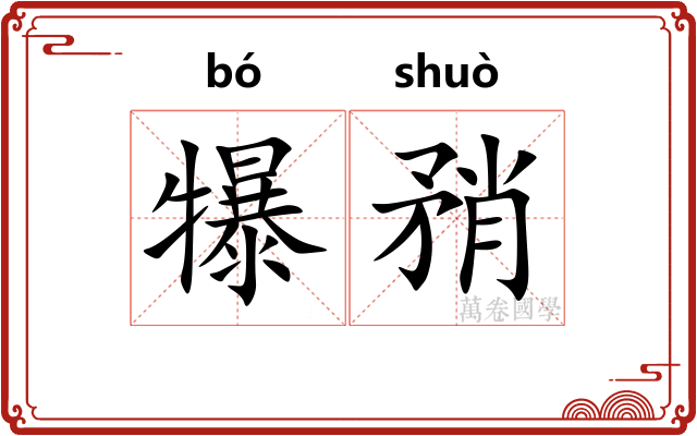 犦矟 犦矟