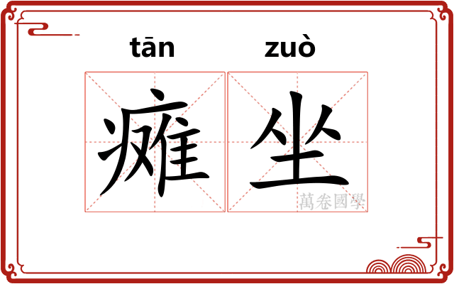 瘫坐