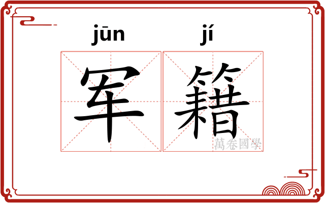 军籍