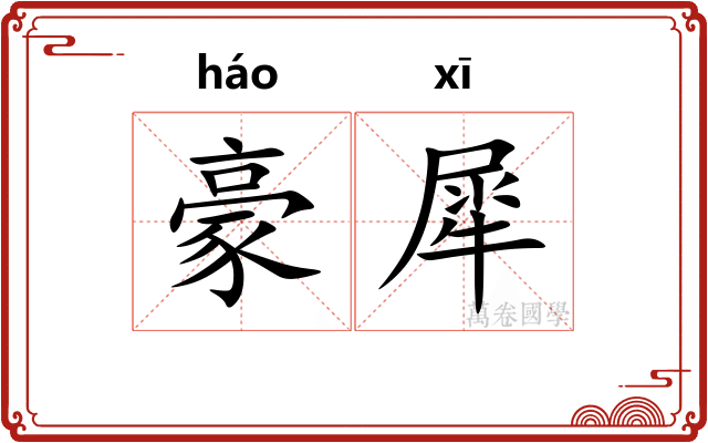 豪犀