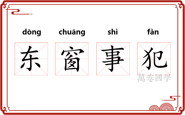 东窗事犯