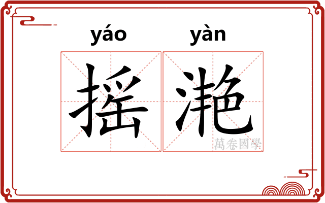 摇滟