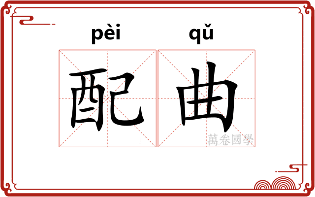 配曲