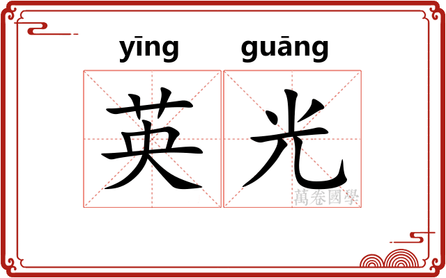 英光
