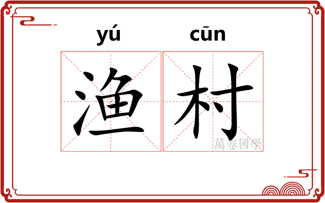 渔村