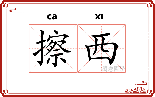 擦西