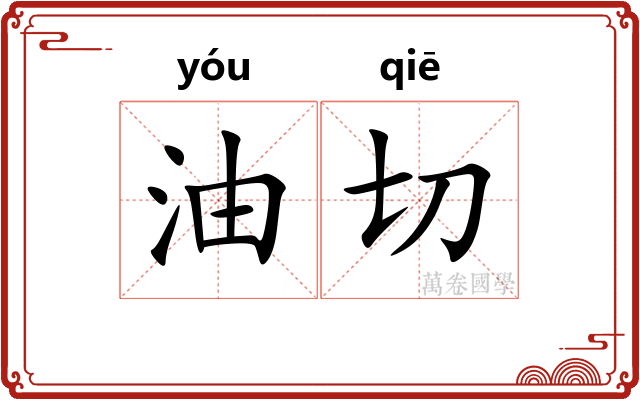 油切