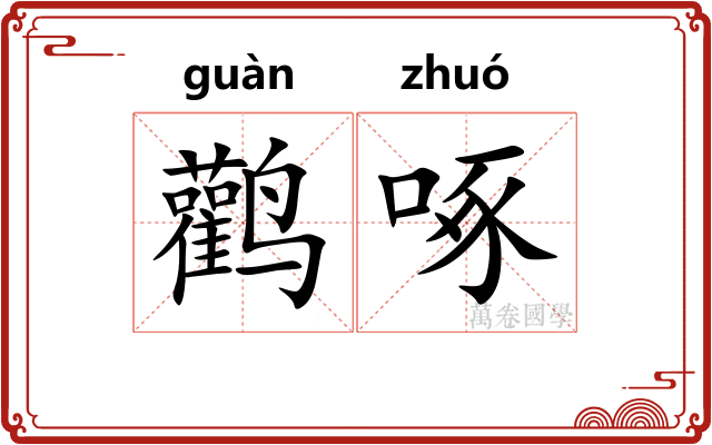 鹳啄